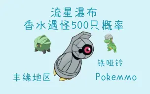 Download Video: 【PokeMMO】丰缘地区流星瀑布（铁哑铃）香水遇怪500只概率