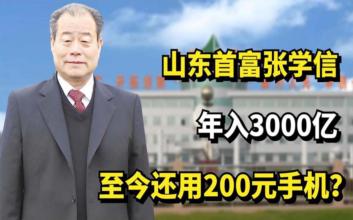 山东首富张学信,年入3000亿,至今还用200元手机?哔哩哔哩bilibili