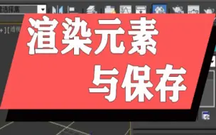 Download Video: 3DMAX视频教程 渲染元素与保存