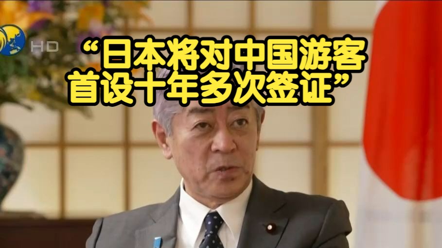 日本外相:日本决定放宽对中国公民的签证,首设10年多次往返旅游签证|独家哔哩哔哩bilibili