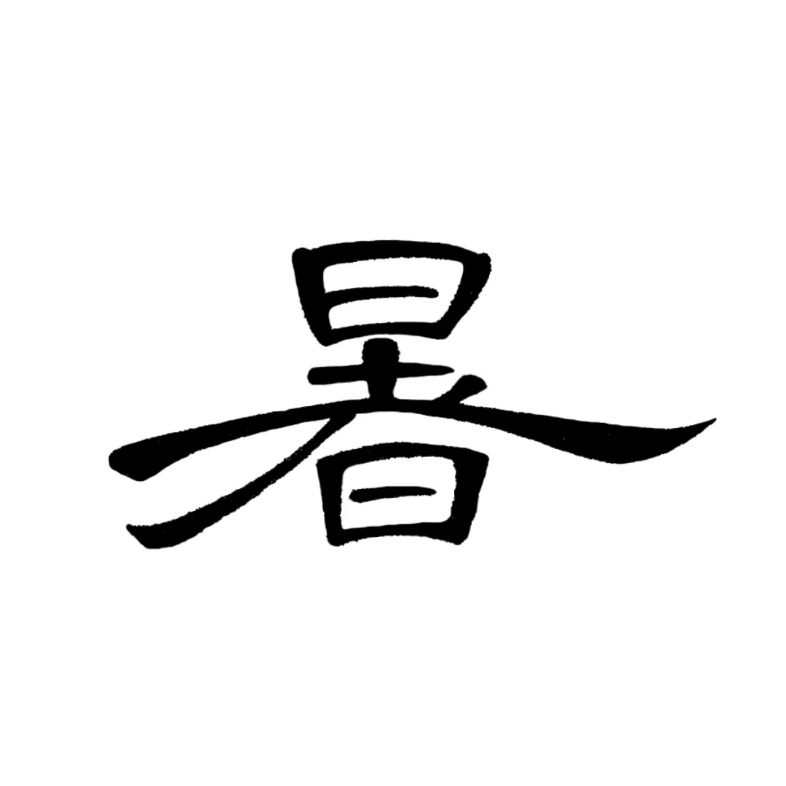 隶书千字文创作——寒来暑往_哔哩哔哩_bilibili