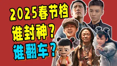 哗玩春节档-哔哩哔哩_Bilibili