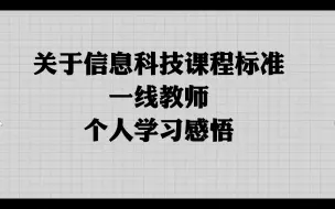 Download Video: 关于信息科技课程标准一线教师的一些思考