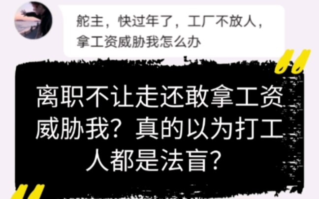 [图]离职不让走还敢拿工资威胁我？真的以为打工人都是法盲？