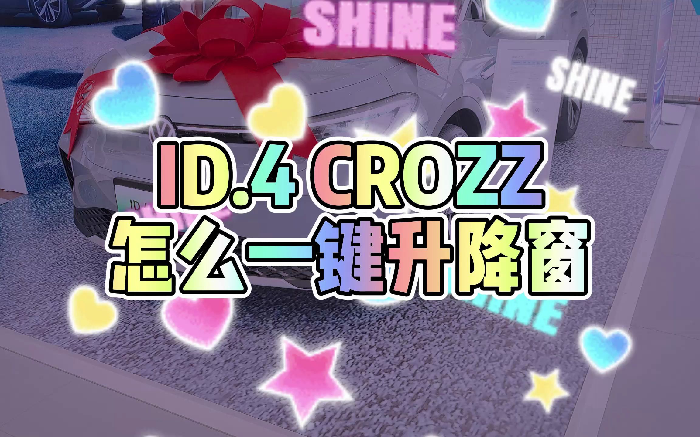 ID.4 CROZZ怎么一键升降窗哔哩哔哩bilibili