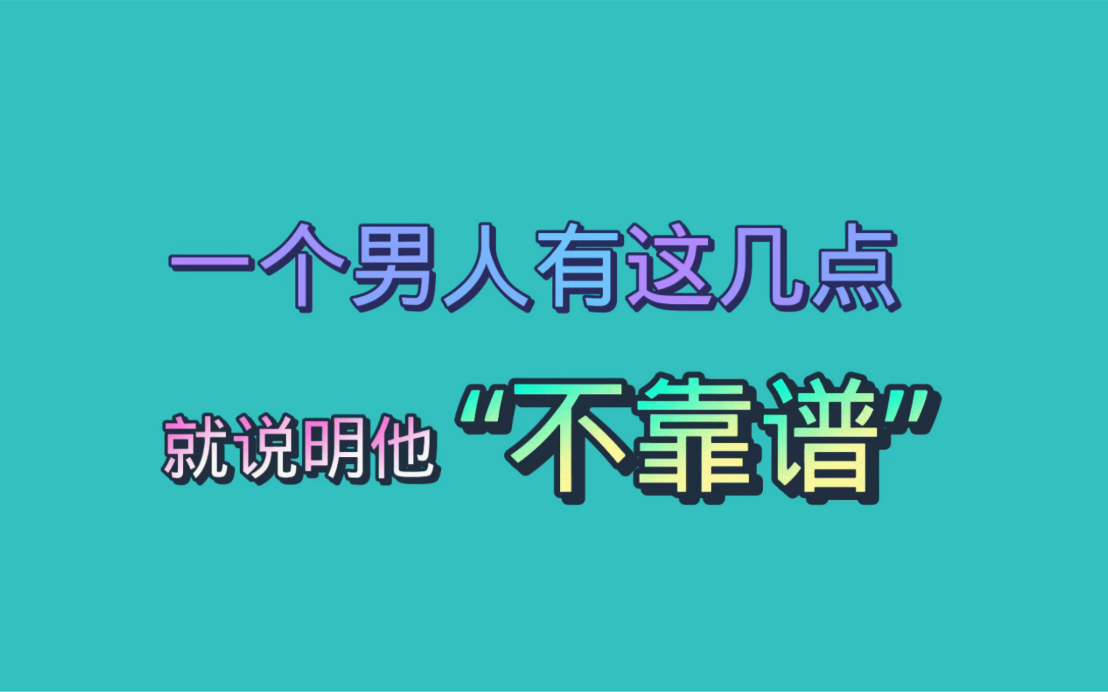 [图]想脱单得先会识人，看一个男的靠不靠谱就看这几点了，你的男友靠谱吗