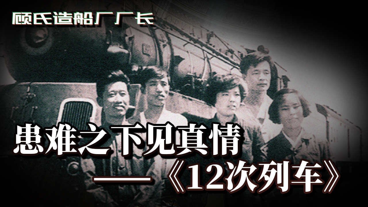 死里逃生患难之下见真情,电影《12次列车》讲述的那个感人故事哔哩哔哩bilibili