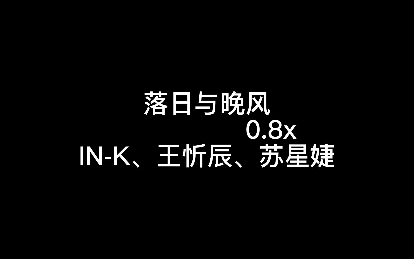 [图]落日与晚风0.8x