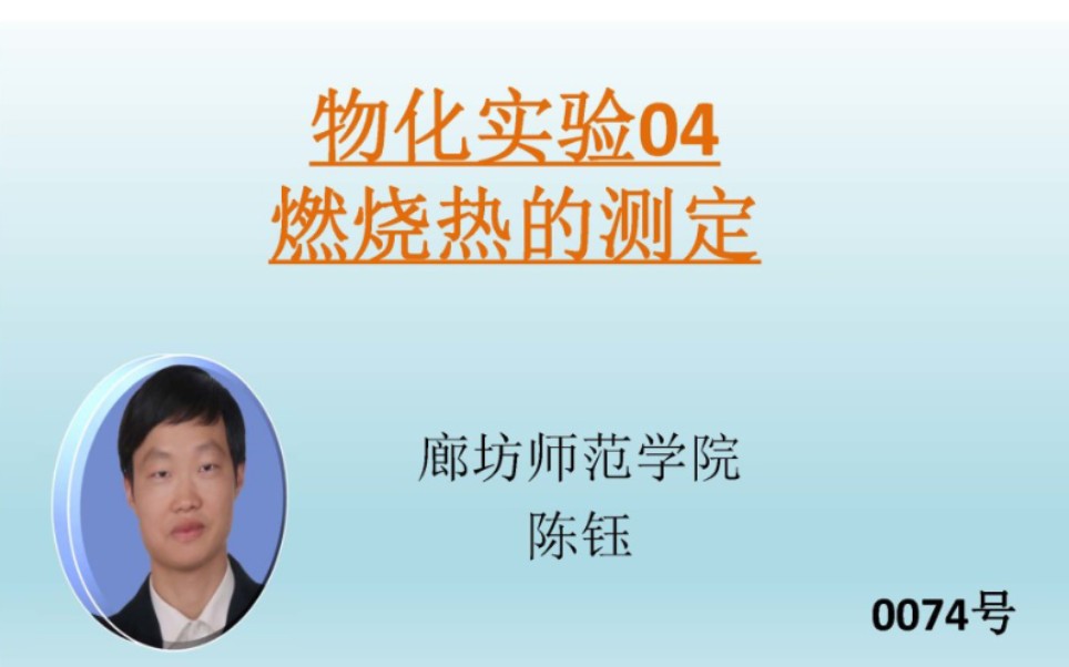 物化实验04燃烧热的测定【廊坊师院绿色能源实验室0074号视频“廊坊师范学院”】哔哩哔哩bilibili