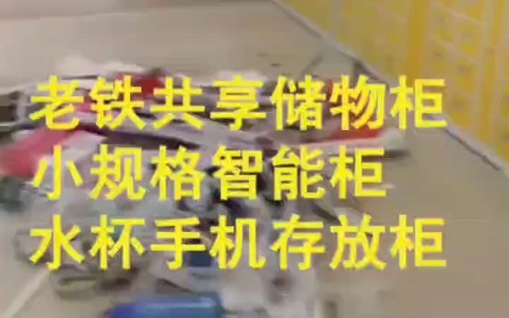 老铁共享寄存柜,小规格智能储物柜,水杯手机存放柜哔哩哔哩bilibili