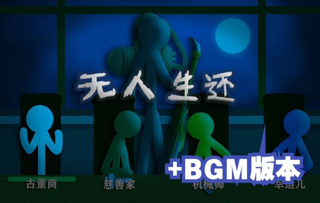 [图]加BGM版本：第五人格 / 火柴人 / 博士】博士：这把我天秀！