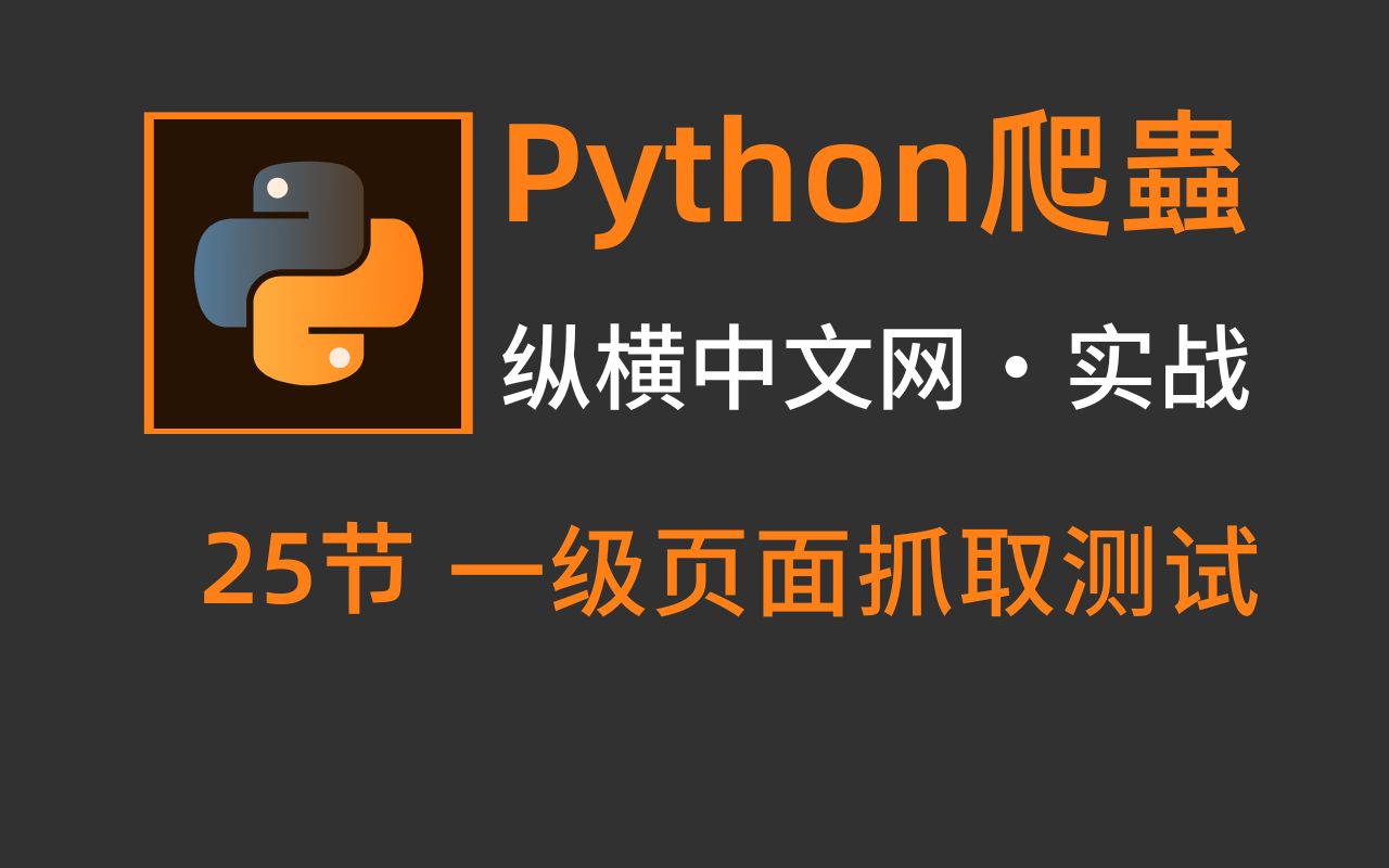 一级页面抓取测试纵横中文网【python爬虫实战】哔哩哔哩bilibili