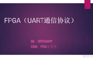 下载视频: FPGA（UART通信协议，手把手学会分析时序并写出UART协议）