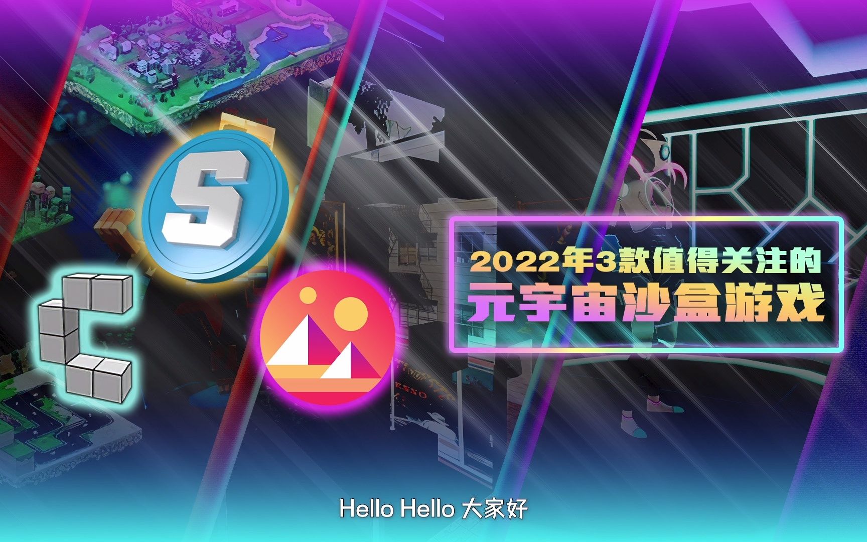 2022年3款值得关注的元宇宙沙盒gameDecentraland、The Sandbox等哔哩哔哩bilibili