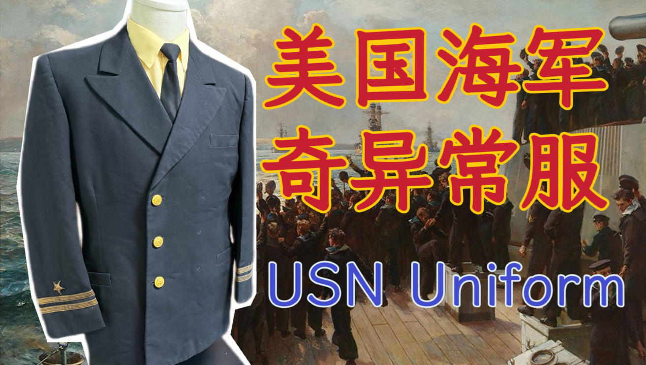 分享一件奇异美国海军常服