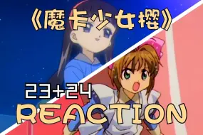 Download Video: 《魔卡少女樱S1》【23+24】REACTION！是非常美好非常可爱的两集！！我太喜欢了！！