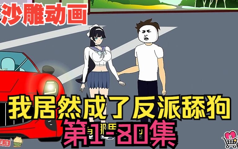 [图]全程一口气看完沙雕动画【我居然成了反派舔狗】第1-80集！