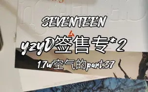 Download Video: SEVENTEEN专辑开箱｜一直娱yzyD签售专*2拆拆