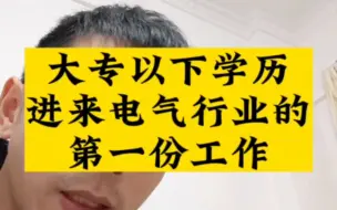 大专以下学历，进来电气行业的第一份工作