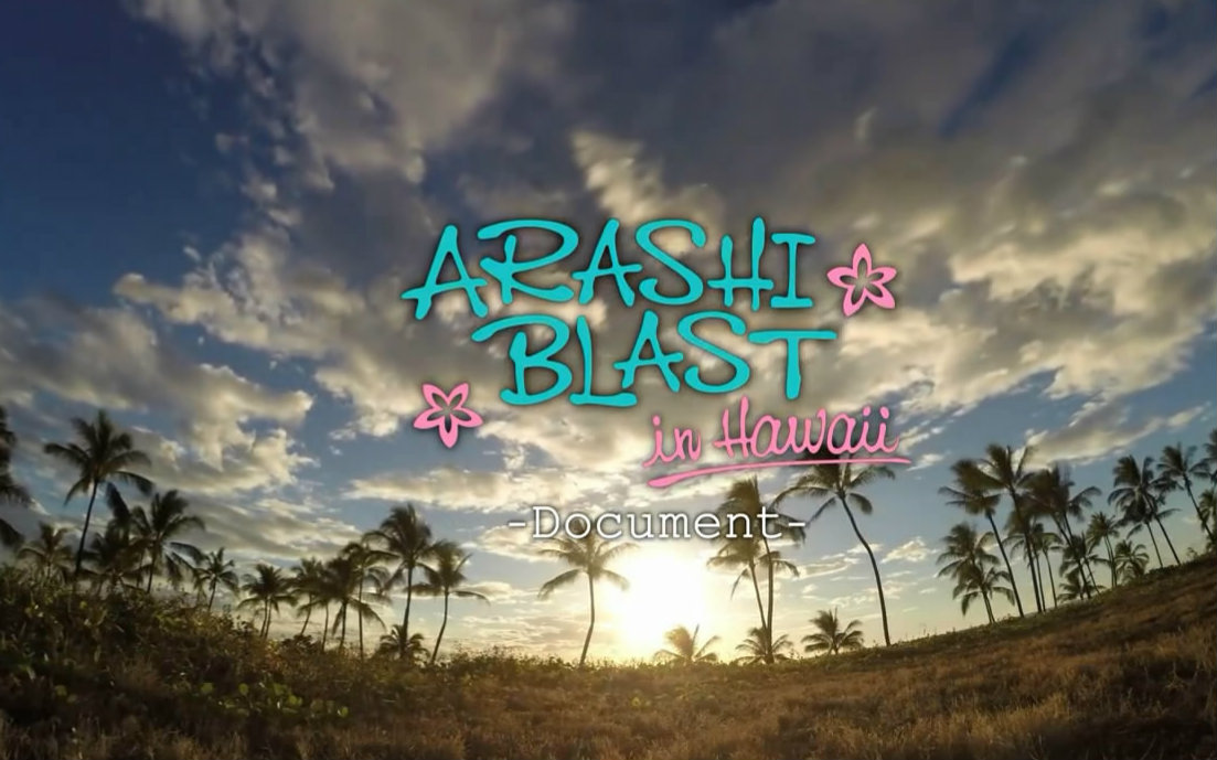 岚「arashiblastinhawaii」夏威夷大黄歌cut
