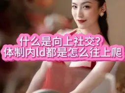 Download Video: 【向上曲曲】体制内怎么往上爬？