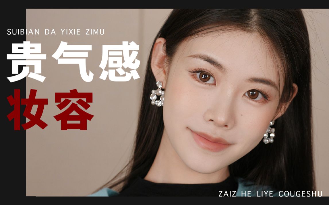 专属详解版 | 显贵显质感的日常妆容~-程十安an-程十安an-哔哩哔哩视频