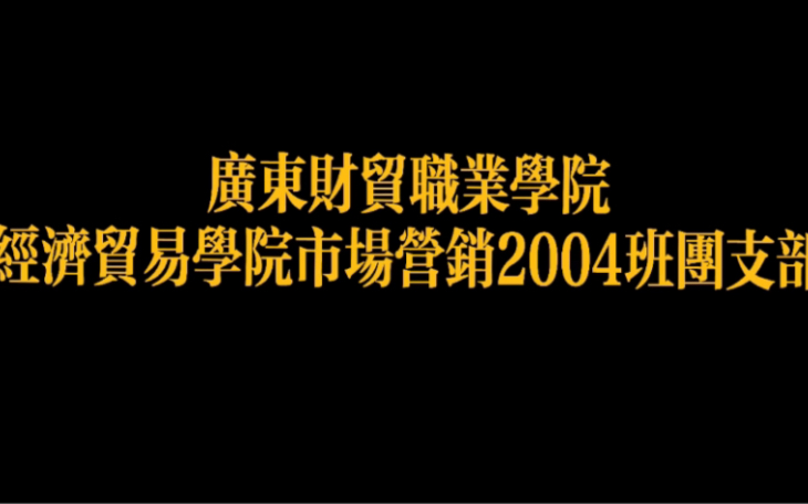 经济贸易学院市场营销2004班团支部哔哩哔哩bilibili