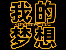 Video herunterladen: 我有一个梦想，视频版。张三。