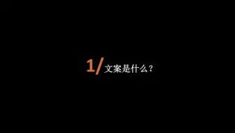 30天文案写作教程指南——黑小指