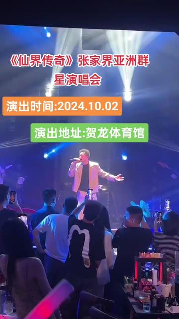 《仙界传奇》张家界亚洲群星演唱会,演出时间:2024.10.02,演出地址:贺龙体育馆哔哩哔哩bilibili