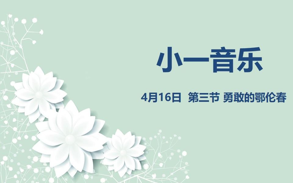 [图]小一音乐04-16 第三节 勇敢的鄂伦春