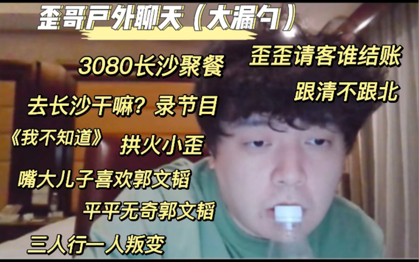 【JY戴士】漏勺歪出现,3080长沙聚会,拱火小子,平平无奇郭文韬,歪歪请客谁掏钱,怂哥:不能说,歪哥:明天来长沙,三人行一人叛变 20220517哔...