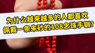 为什么越来越多的人都喜欢佩戴一条朱砂的108念珠手串?哔哩哔哩bilibili