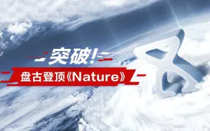 Télécharger la video: 突破！华为云盘古大模型登顶《Nature》