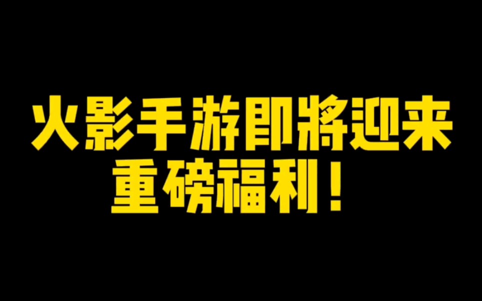 火影手游即将迎来重磅福利!都能白嫖到多少忍者和金币?火影忍者手游