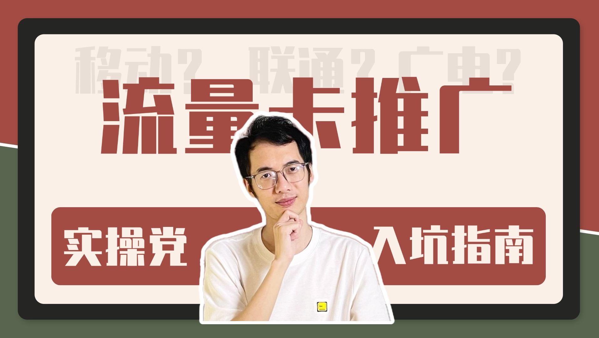 看来推销流量卡致富之路似乎是真的哔哩哔哩bilibili