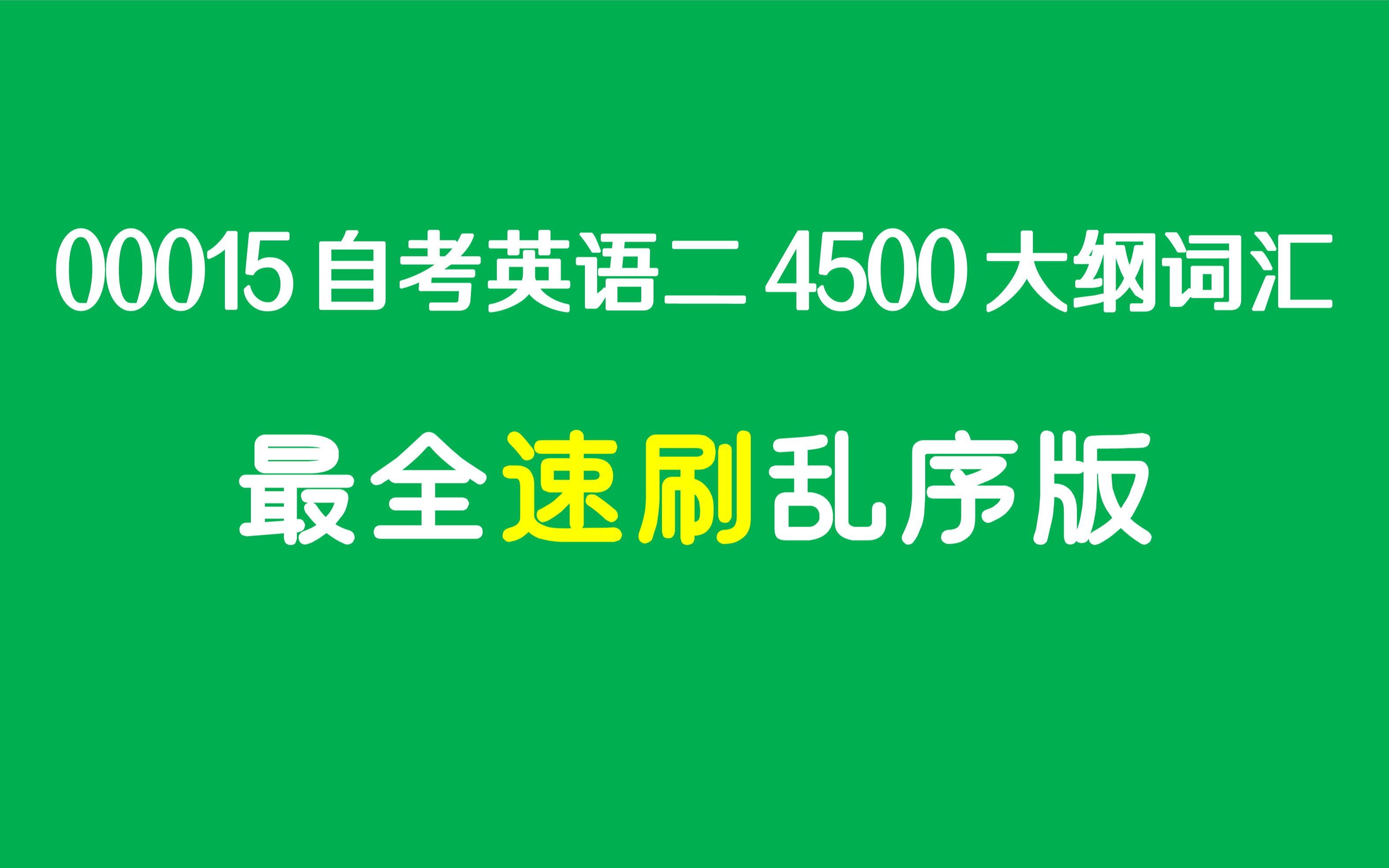 [图]00015自考英语二大纲词汇4500单词（最全版+乱序版）语音朗读 1小时 护眼速刷版