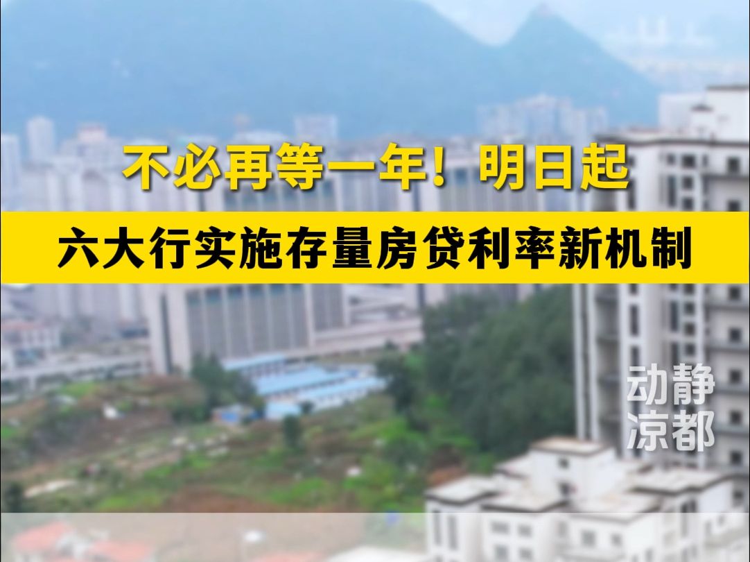 明天起,六大银行将实施存量房贷利率调整新机制哔哩哔哩bilibili