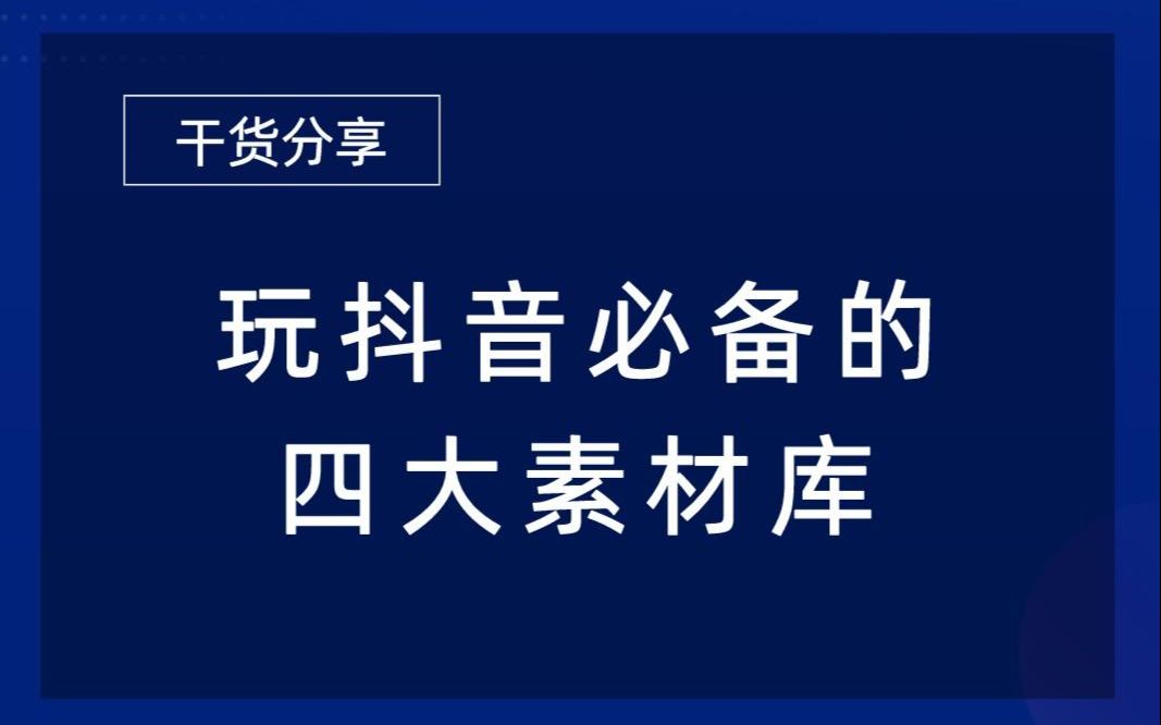 [图]玩抖音必备的4大素材库，一口气扒完了