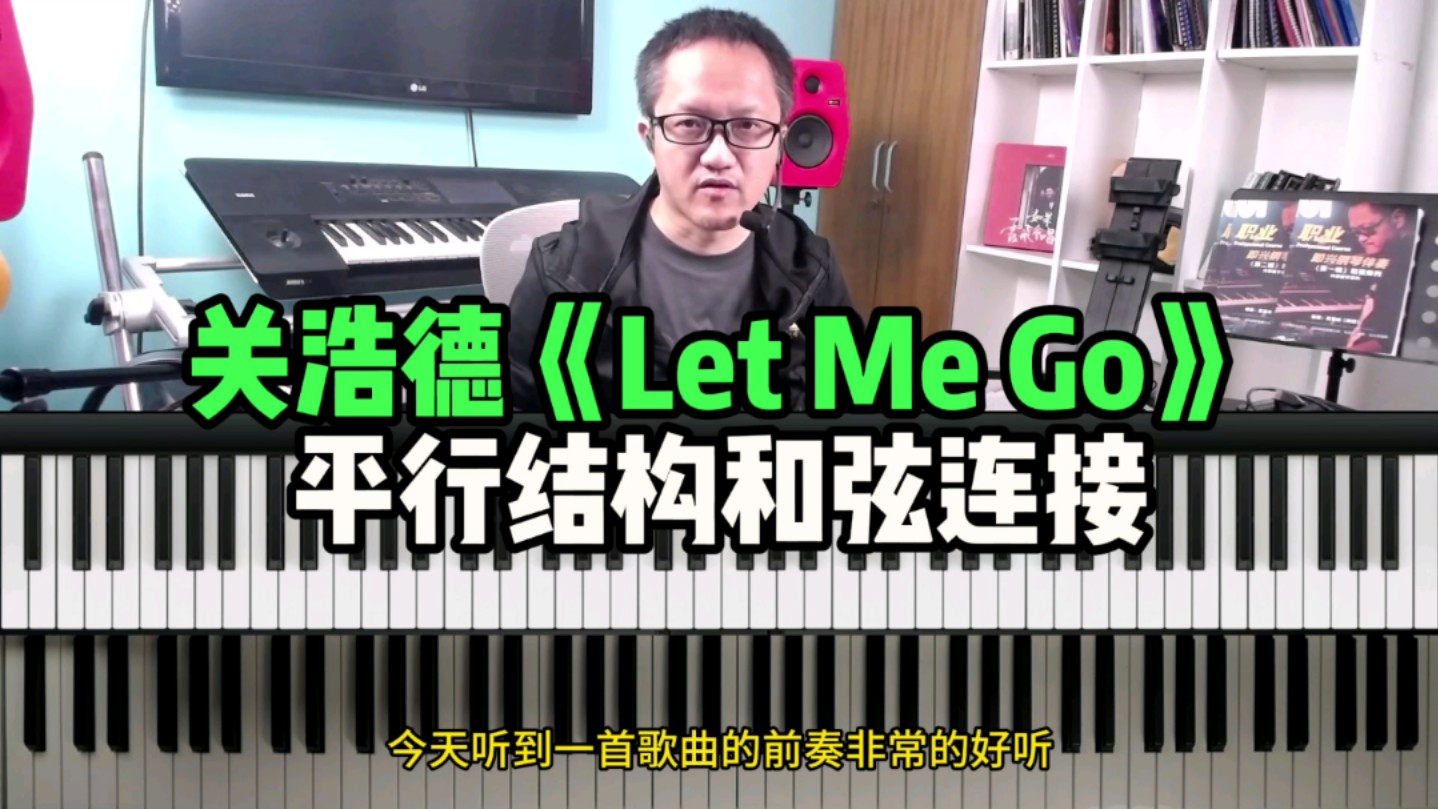 关浩德《Let Me Go》平行结构和弦链接哔哩哔哩bilibili