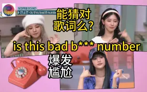 Download Video: （中字)gidle爆发尴尬,猜娟队长的歌词,is this bad b**number惊人的星期六