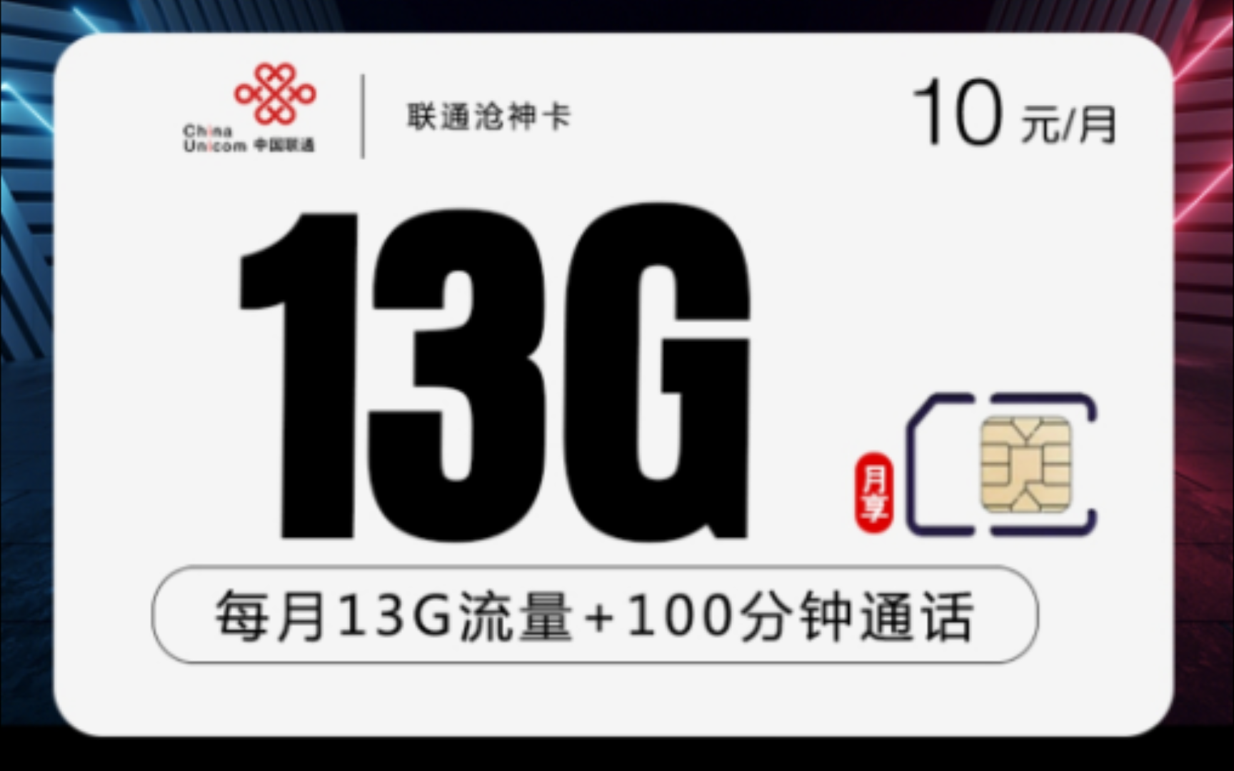 每月月租低至10元 13G流量+100分钟免费通话 一次性中国联通app首充100元赠送648元 赠费可查 全国接听免费无漫游 免费申请邮寄到家不收取任何费用...