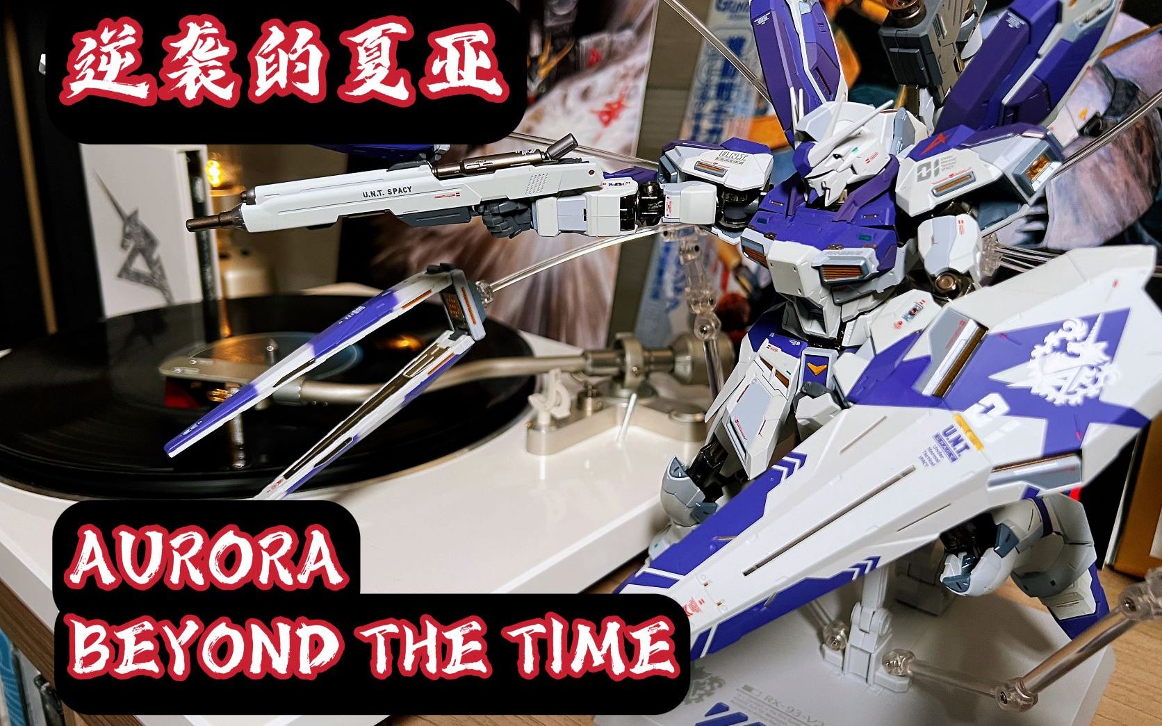 【黑胶时光机】Aurora + Beyond The Time 机动战士高达 逆袭的夏亚 1988首版黑胶 片尾彩蛋 HiRes哔哩哔哩bilibili