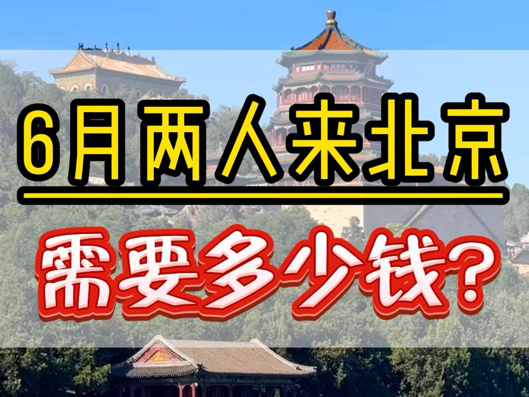 6月份两个人去一趟北京需要花多少钱?吃饭住宿门票需要花多少?看完这个视频您就知道了#北京旅游攻略 #北京旅游 #天坛#故宫#北京旅行哔哩哔哩bilibili