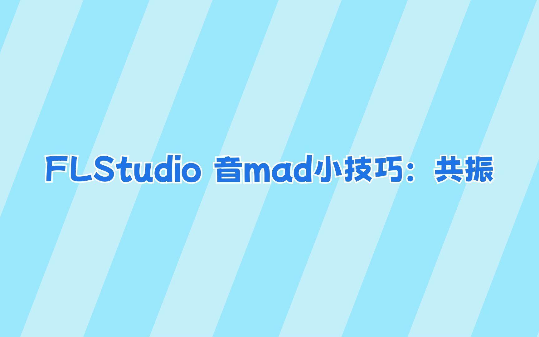 【音mad|Harmor】FLStudio 音mad 小技巧:共振哔哩哔哩bilibili