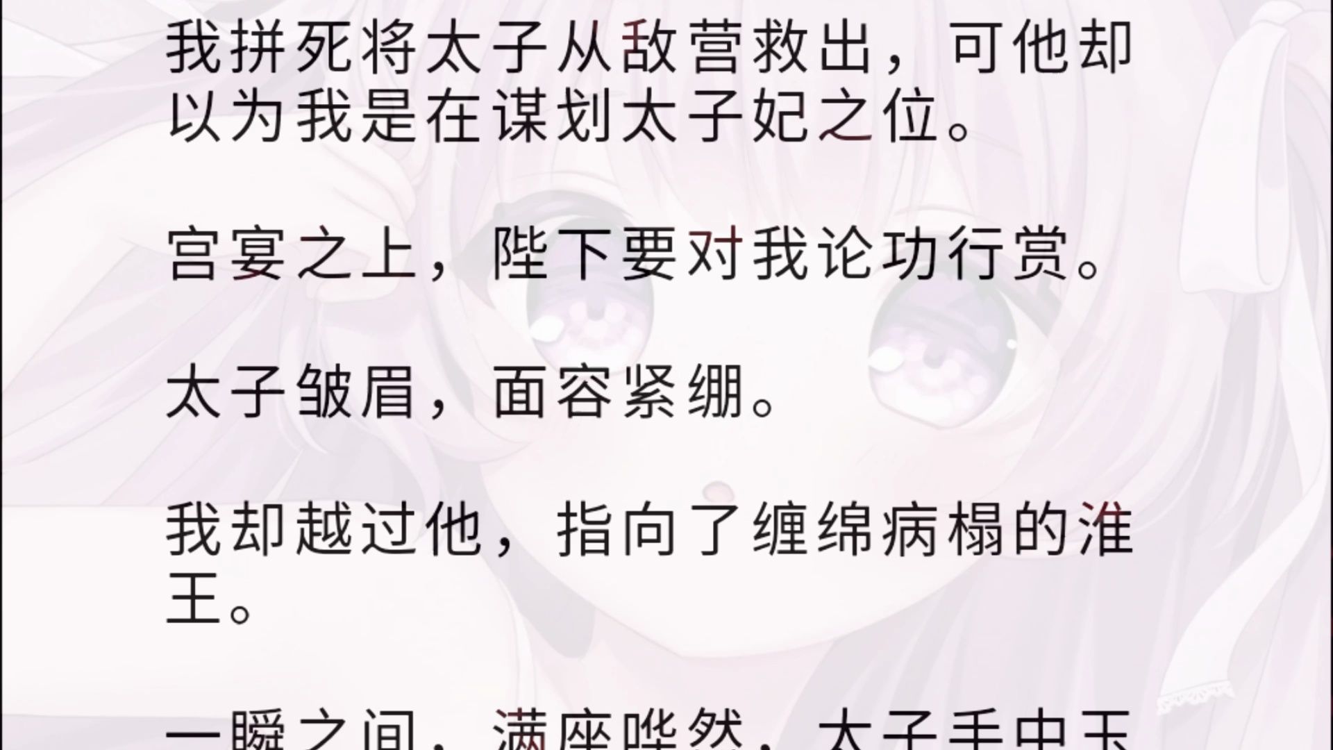 我拼死将太子从敌营救出,可他却以为我是在谋划太子妃之位.宫宴之上,陛下要对我论功行赏.太子皱眉,面容紧绷.我却越过他,指向了缠绵病榻的淮王...