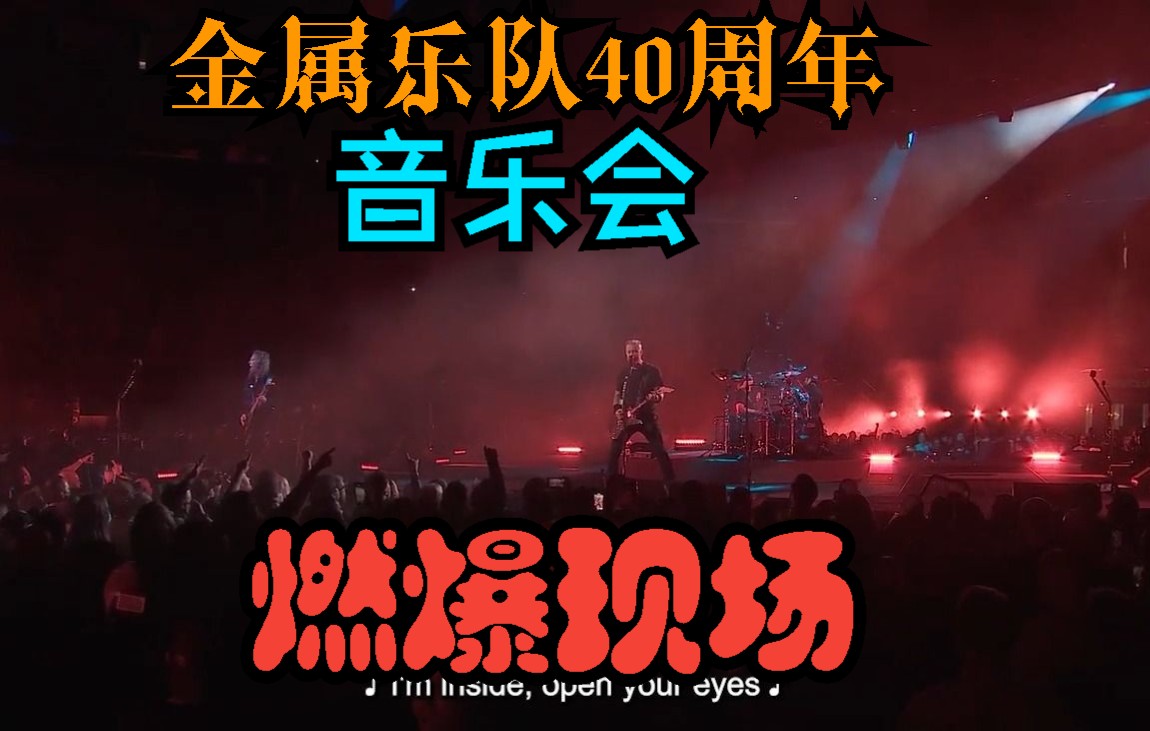 [图]【自制字幕】燃爆现场 - Metallica（金属乐队）40 周年音乐会