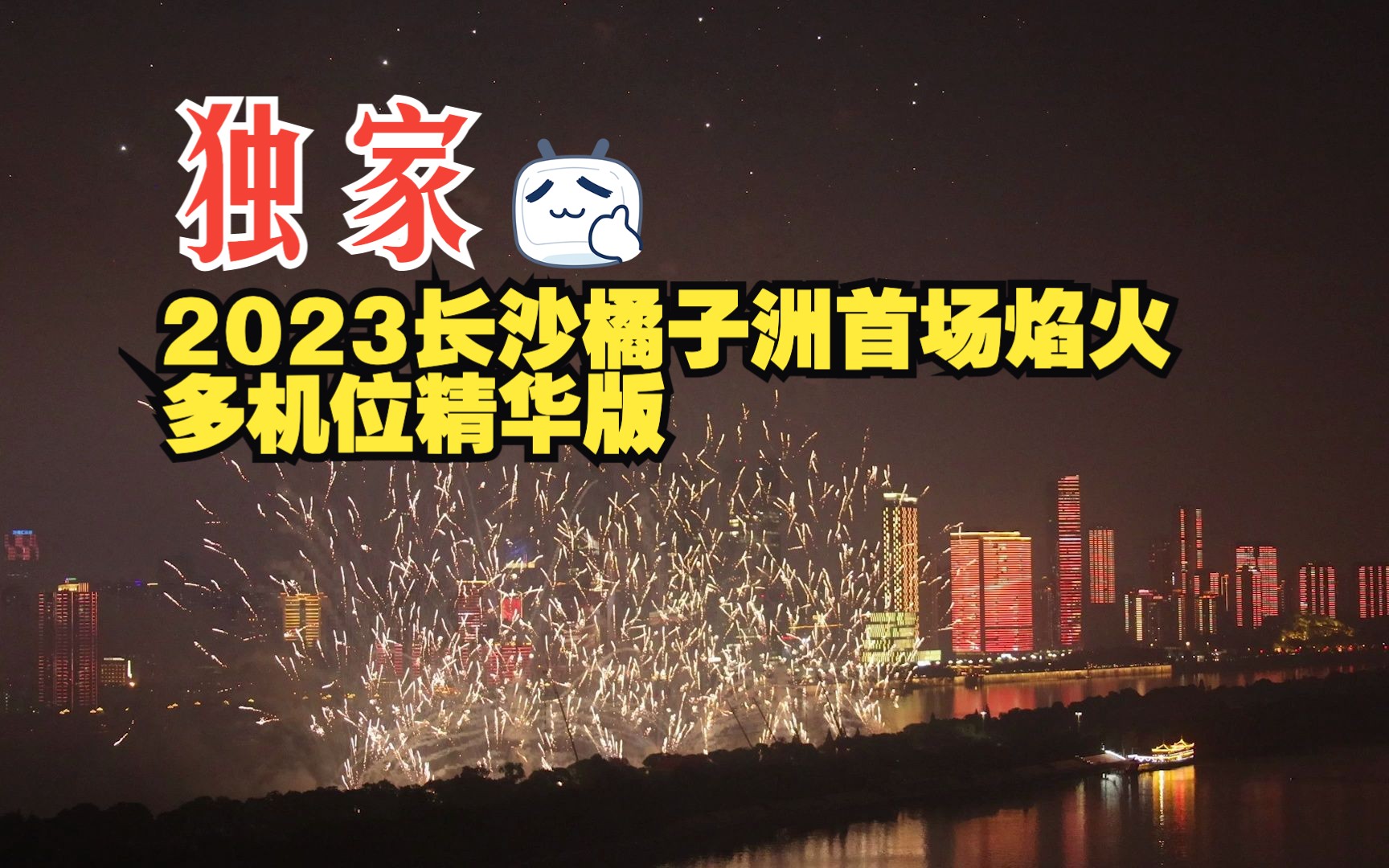 独家!2023年长沙橘子洲首场焰火多机位精华版哔哩哔哩bilibili