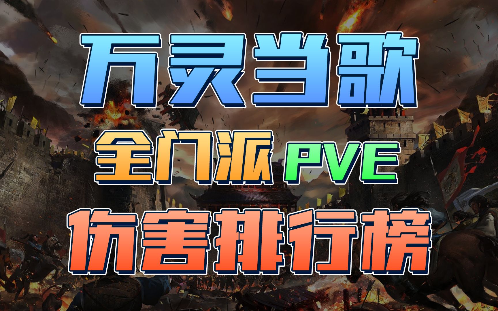 【万灵当歌】体服三改全门派PVE伤害排行榜剑网3