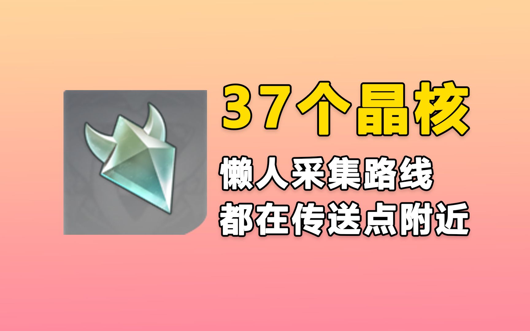 【原神】晶核晶蝶懒人采集路线,几分钟拿下37个晶核,都是在传送点附近.哔哩哔哩bilibili